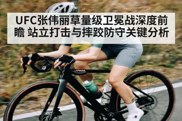 UFC张伟丽草量级卫冕战深度前瞻 站立打击与摔跤防守关键分析 | c7c7